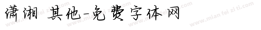 潇湘 其他字体转换